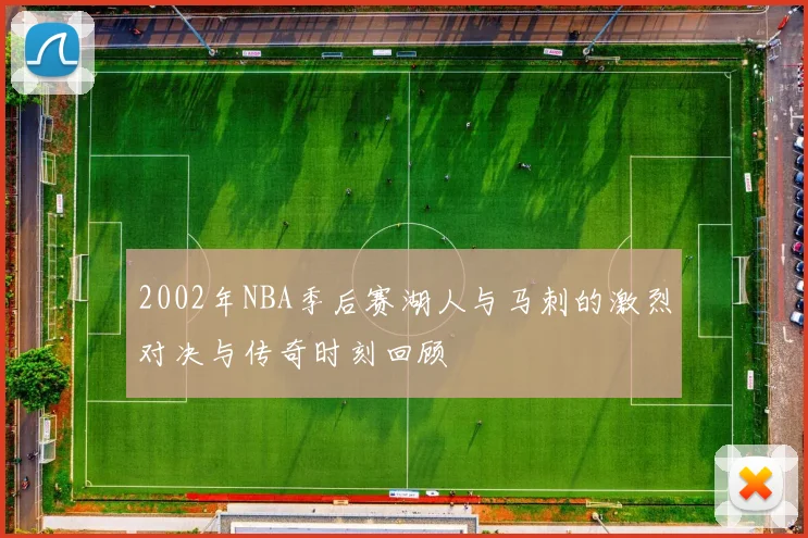 2002年NBA季后赛湖人与马刺的激烈对决与传奇时刻回顾