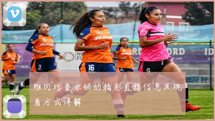 维冈对查尔顿的精彩直播信息及观看方式详解