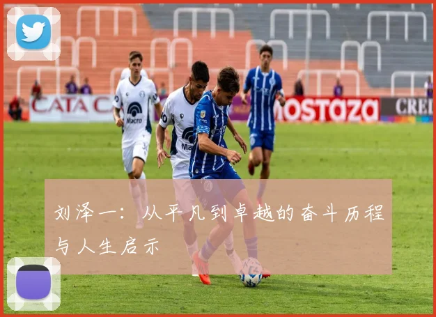 刘泽一：从平凡到卓越的奋斗历程与人生启示