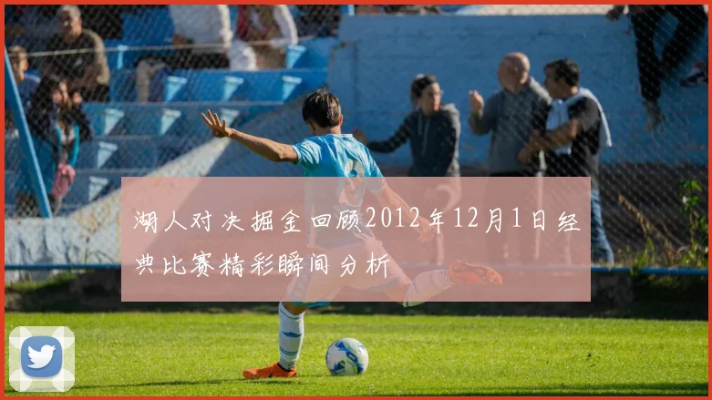 湖人对决掘金回顾2012年12月1日经典比赛精彩瞬间分析