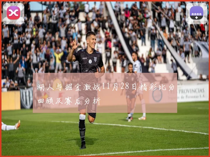 湖人与掘金激战11月28日精彩比分回顾及赛后分析