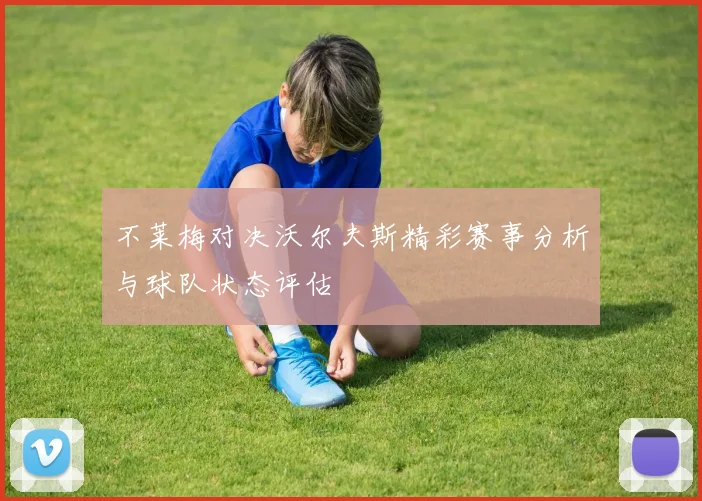 不莱梅对决沃尔夫斯精彩赛事分析与球队状态评估