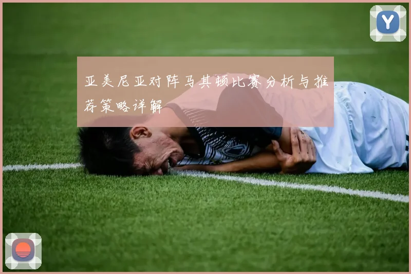 亚美尼亚对阵马其顿比赛分析与推荐策略详解