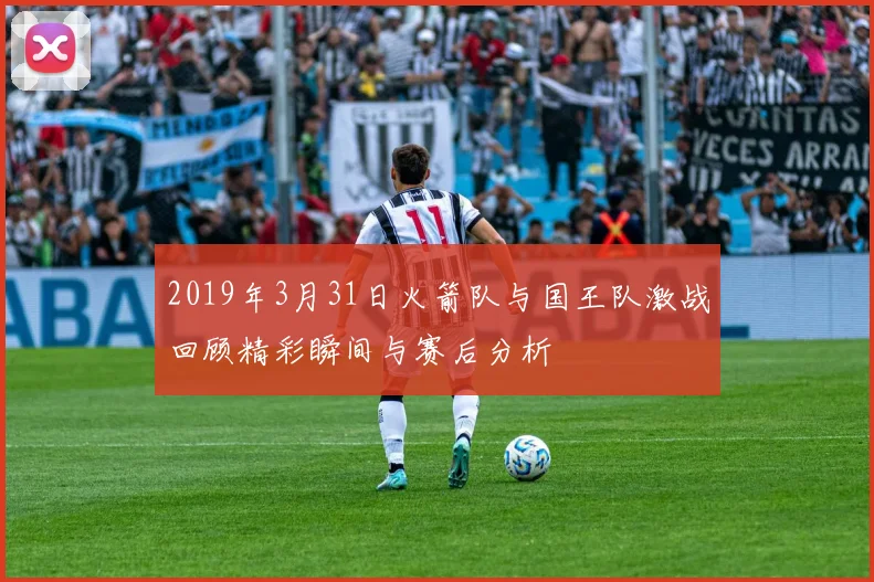 2019年3月31日火箭队与国王队激战回顾精彩瞬间与赛后分析