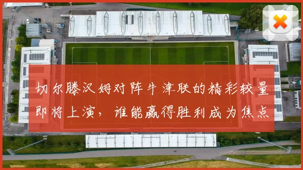 切尔滕汉姆对阵牛津联的精彩较量即将上演，谁能赢得胜利成为焦点
