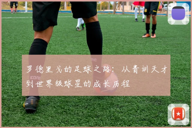 罗德里戈的足球之路：从青训天才到世界级球星的成长历程