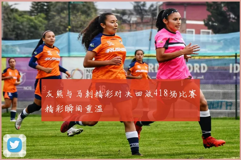 灰熊与马刺精彩对决回放418场比赛精彩瞬间重温