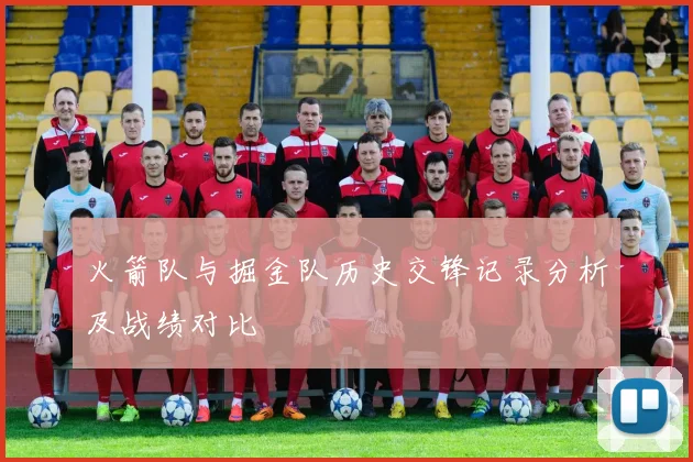火箭队与掘金队历史交锋记录分析及战绩对比