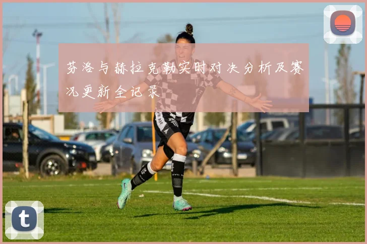 芬洛与赫拉克勒实时对决分析及赛况更新全记录